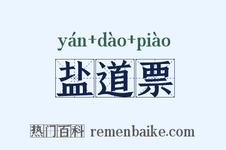 盐道票是什么意思的图片